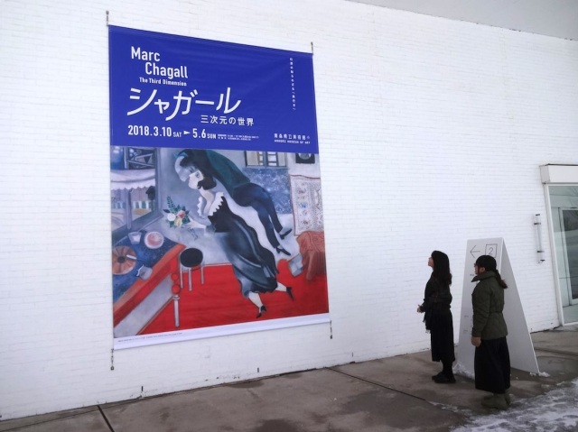 青森県立美術館といえば？「シャガール・三次元の世界」開催中！