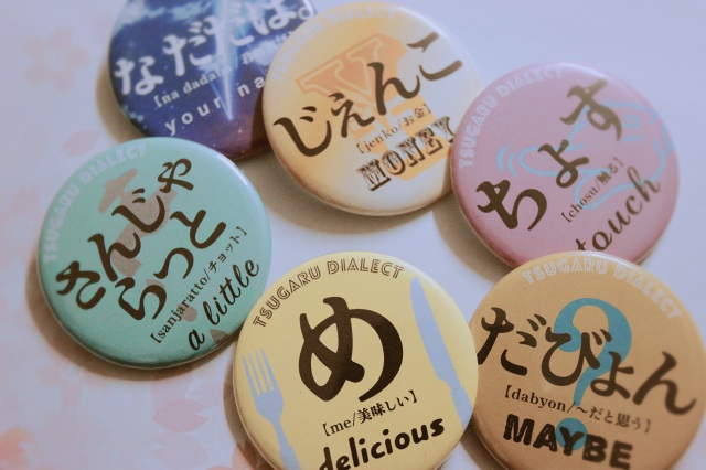 「Can You Speak 津軽弁？」オシャレな津軽弁缶バッジ見つけました！
