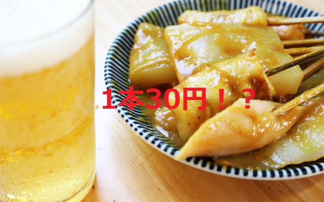 １本３０円のおでんだって！？
