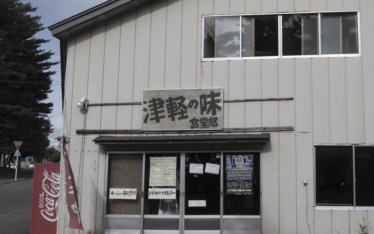 「復活食堂」第一弾～津軽の味 食堂部～