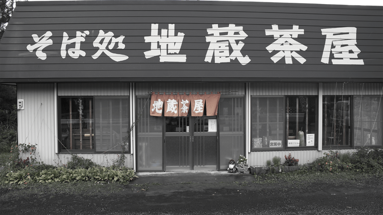 「復活食堂」第二弾　～そば処 地蔵茶屋～