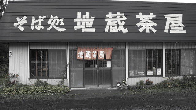 「復活食堂」第二弾　～そば処 地蔵茶屋～