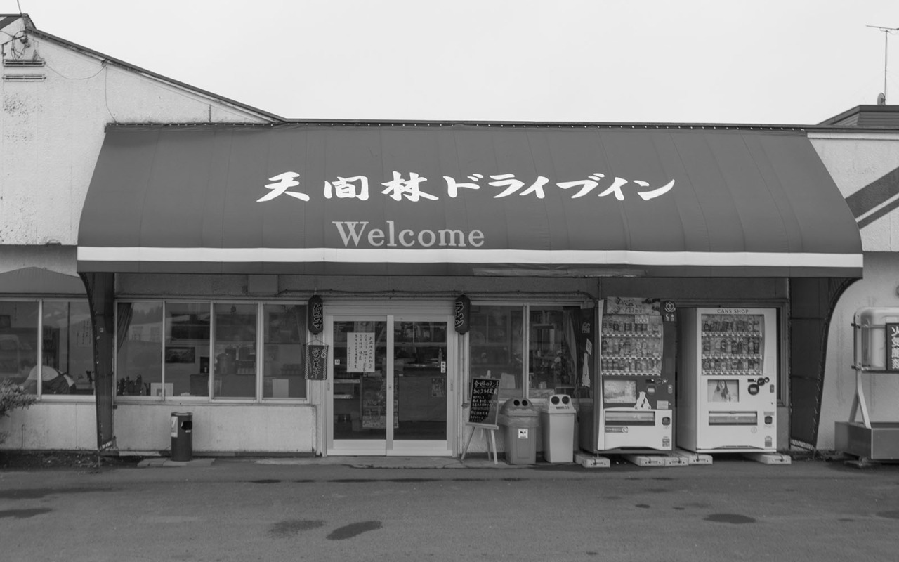 「復活食堂」第三弾　～天間林ドライブイン～