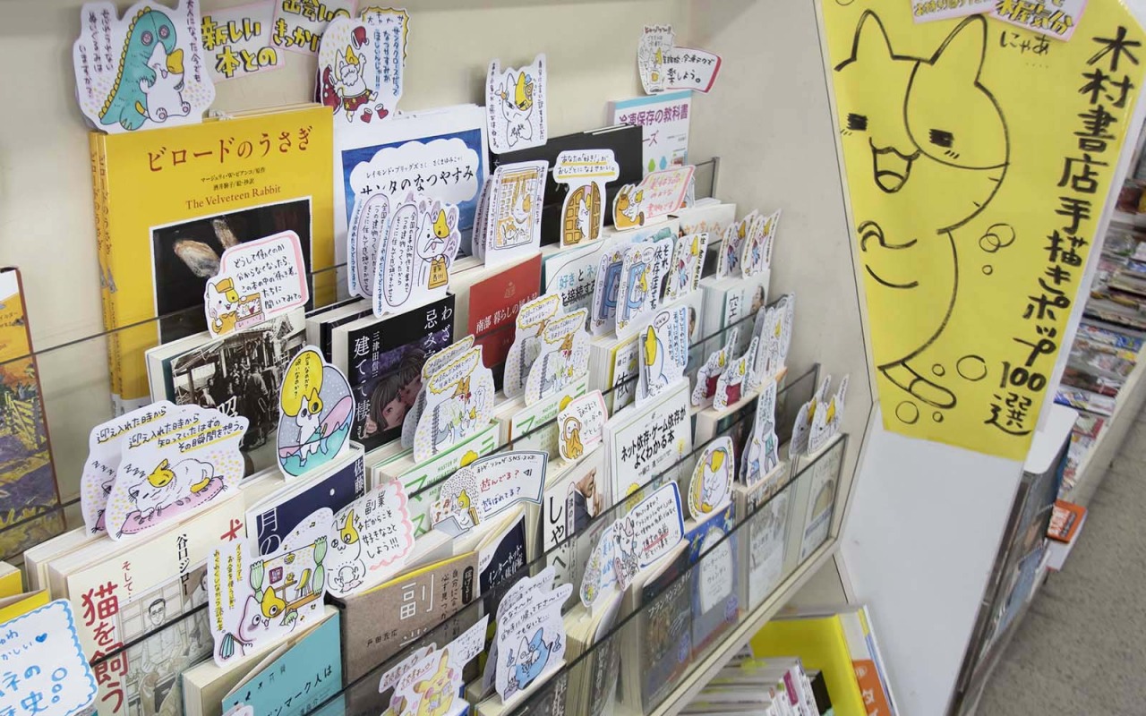 思わず手に取りたくなる！「ポップごと買える本屋　木村書店」