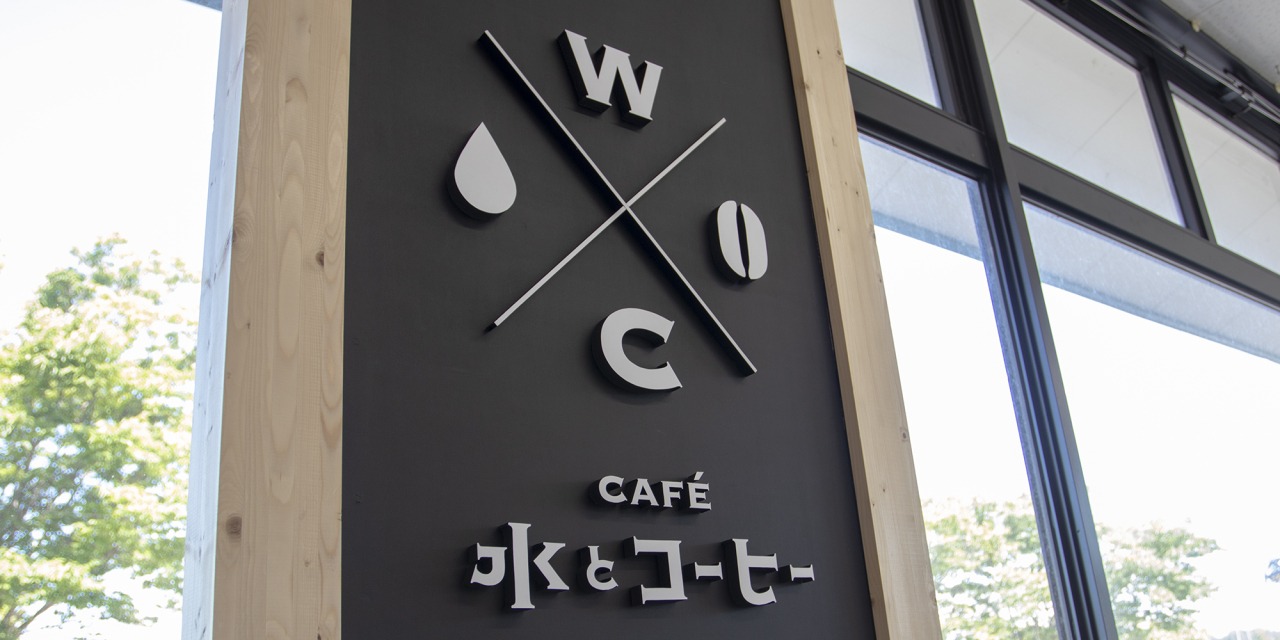 白神山地の水で味わうスペシャルティコーヒー「CAFE 水とコーヒー」（鰺ヶ沢町）