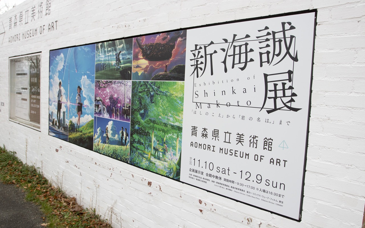 「新海誠展『ほしのこえ』から『君の名は。』まで」が青森県立美術館で開幕！