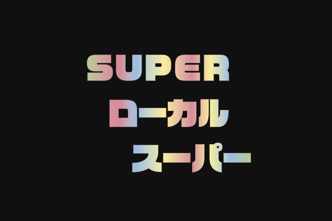 ノリノリのポップと激安商品にアノ曲まで！