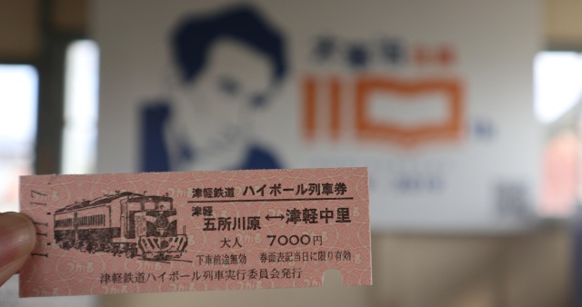 【津軽鉄道】1日限りの津鉄ハイボール列車に行ってきました