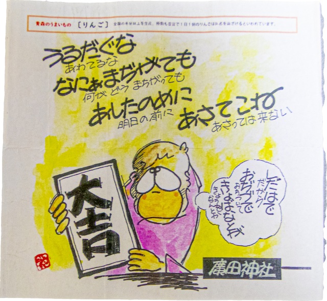 【廣田神社】津軽弁おみくじ　〜ブログ全文津軽弁（翻訳なし）〜