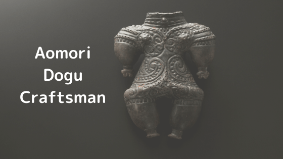 10月9日は土偶の日！青森の土偶職人たち