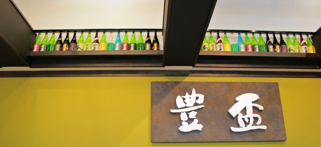 【弘前市 三浦酒造】リニューアルした「豊盃」直売所へ潜入！試飲もしてみた。