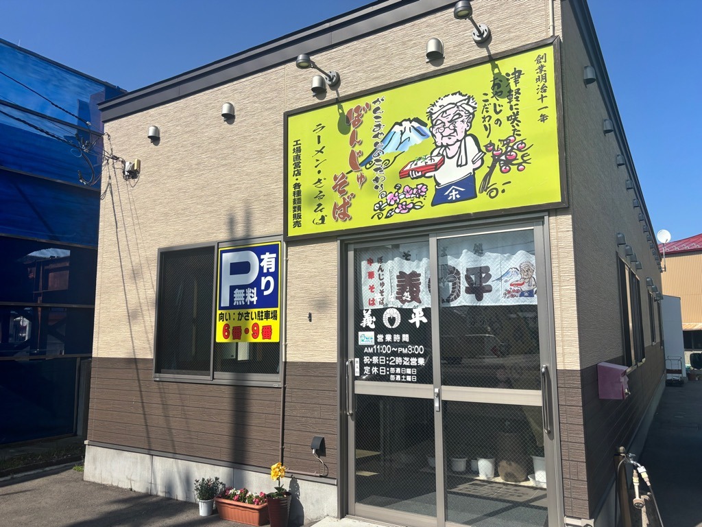 三日仕込み、梵珠の恵み。五所川原市本町『そば処 義平』