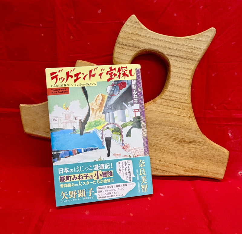 能町みね子さんの大人気連載が書籍化！「デッドエンドで宝探し 〜あんたは青森のいいとこばっかり見ている〜」本日発売！

