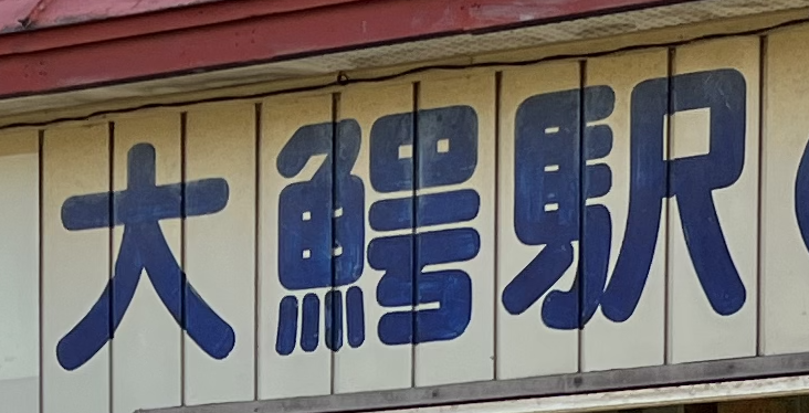 能町みね子の「あんたは青森のいいところばかり見ている」（第２３回）