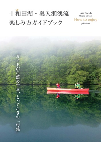 十和田湖・奥入瀬渓流楽しみ方ガイドブック