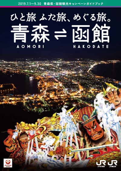 2019年 青森県・函館観光キャンペーンガイドブック 前半