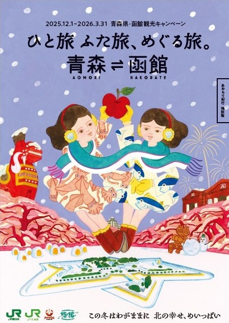 2025年　青森県・函館観光キャンペーンガイドブック