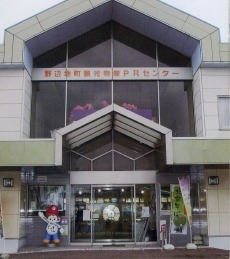 野辺地町観光物産PRセンター