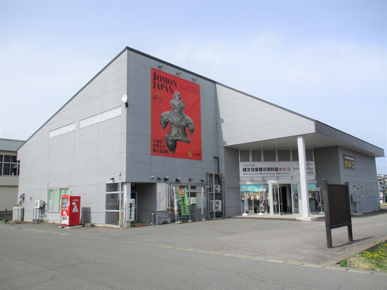 津輕市繩文住居展示資料館（Karuko）