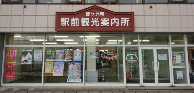 Ajigasawa Town Ekimae Tourist Information Center