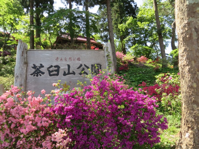 茶臼山公園・俳句の小路
