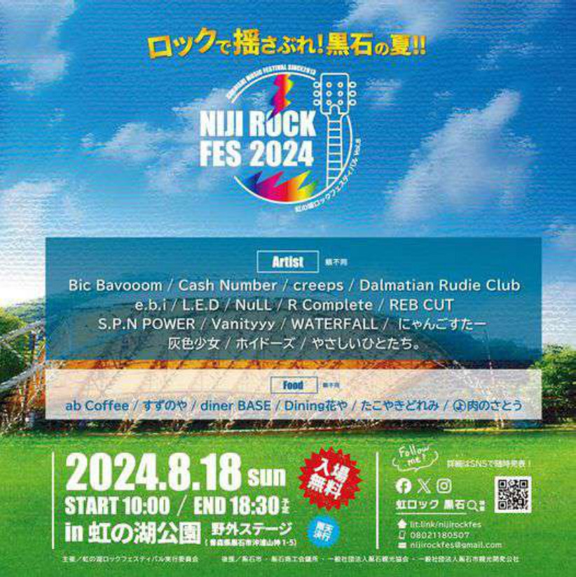 虹の湖 ROCK FESTIVAL