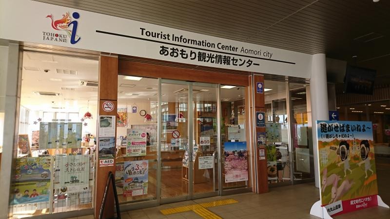 あおもり観光情報センター（JR新青森駅）
