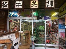 松本茶馆 (Matsumoto Tea Shop)