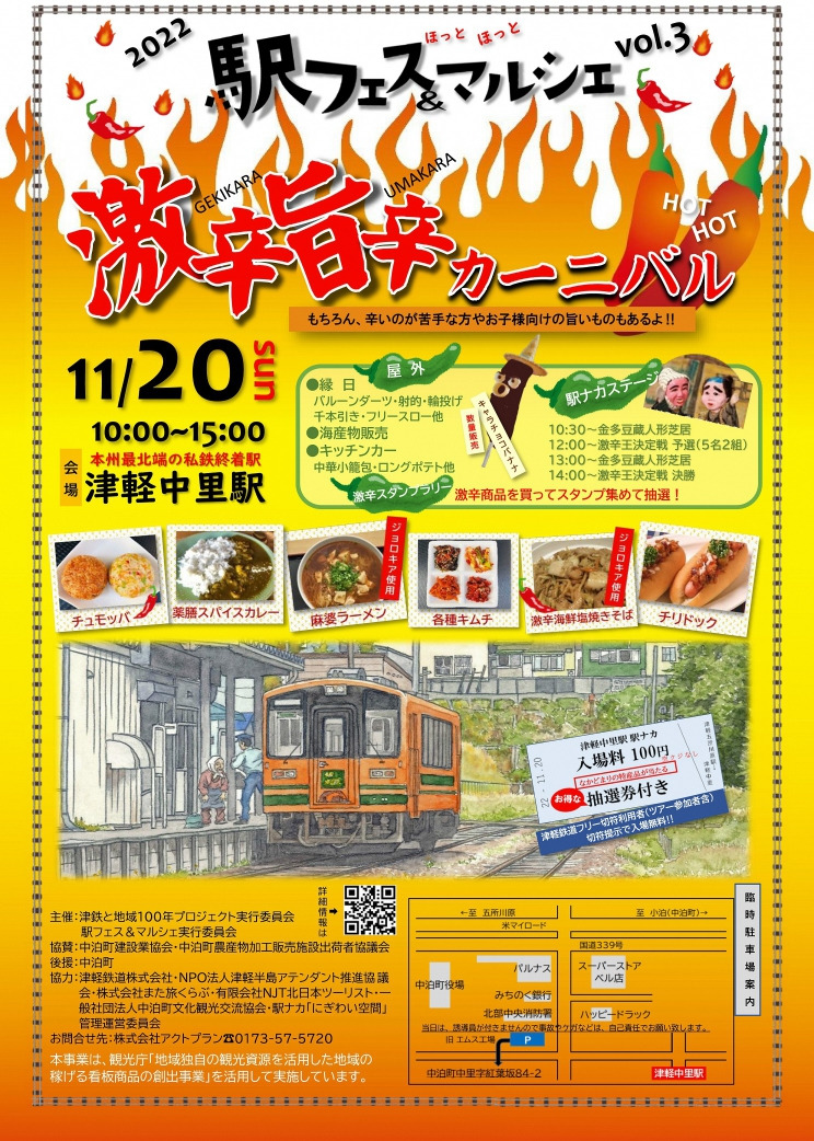 2022駅フェス＆マルシェ～激辛旨辛カーニバル～