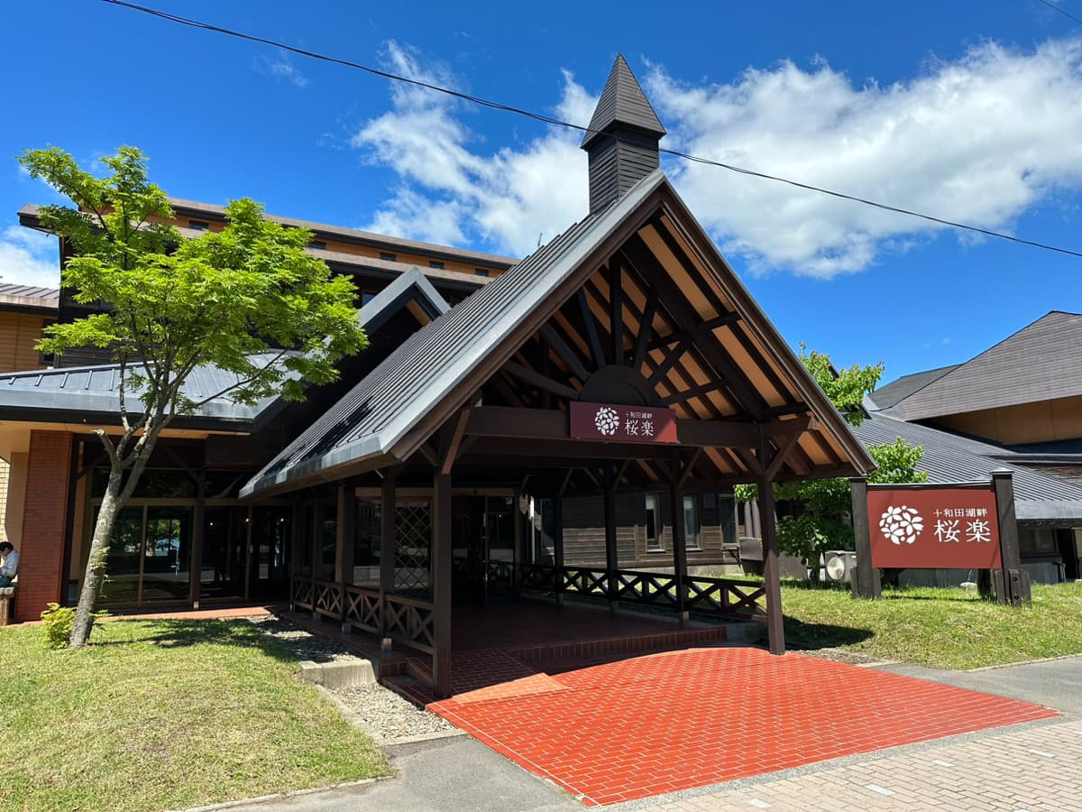 十和田湖畔　櫻樂