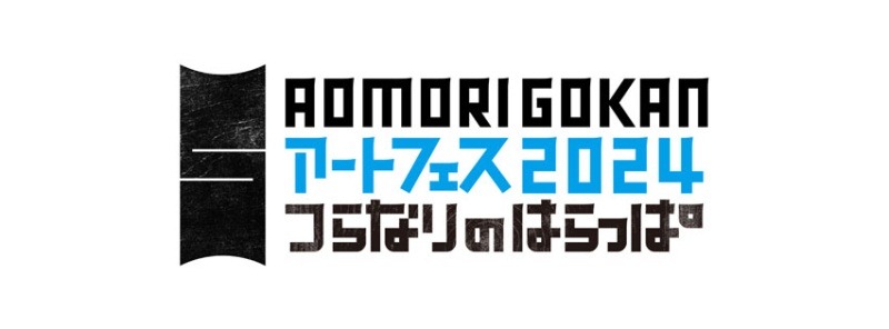 AOMORI GOKAN アートフェス 2024「つらなりのはらっぱ」
