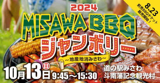 MISAWA BBQ ジャンボリー2024 ～地産地消みさわ～