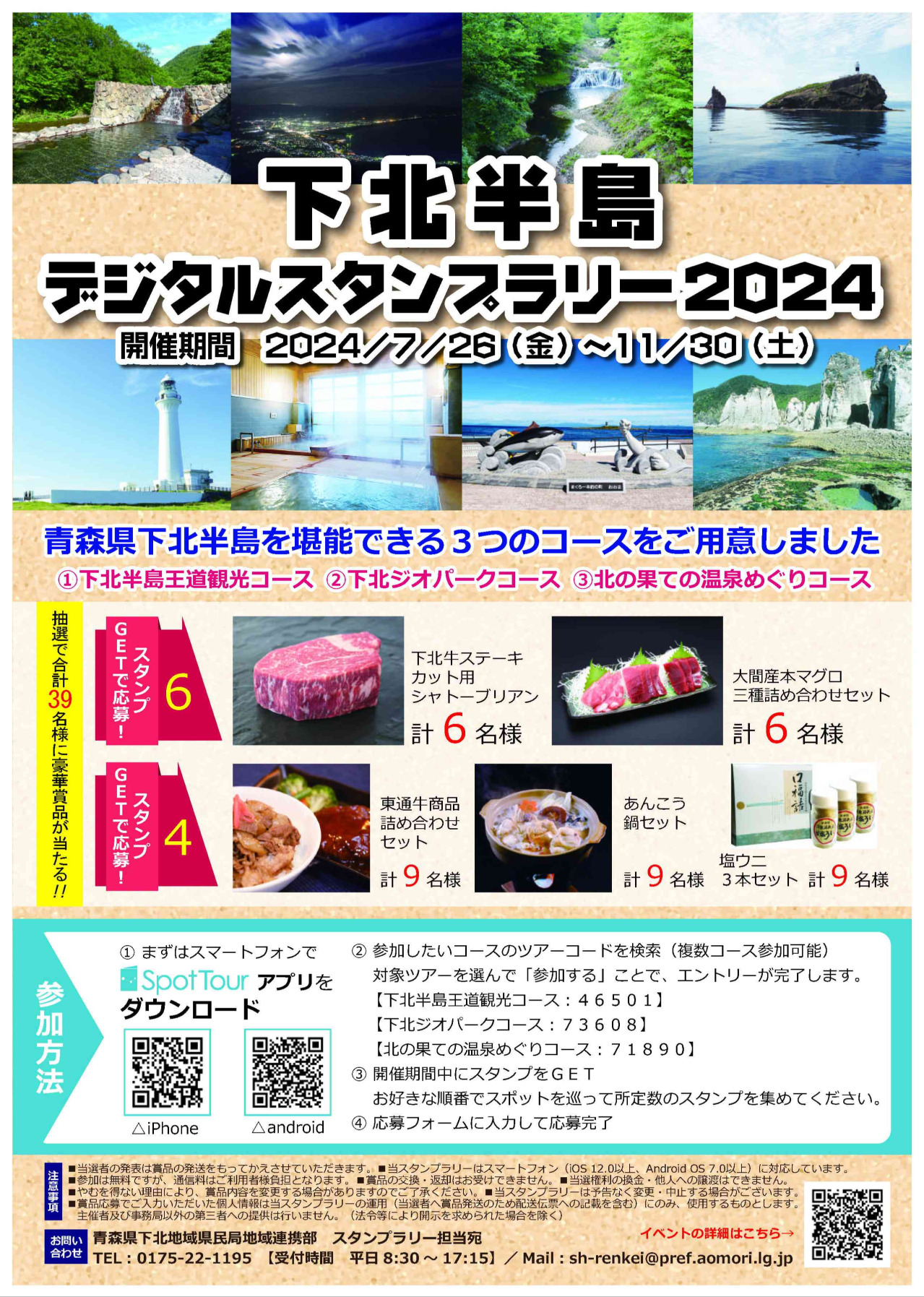 下北半島デジタルスタンプラリー2024