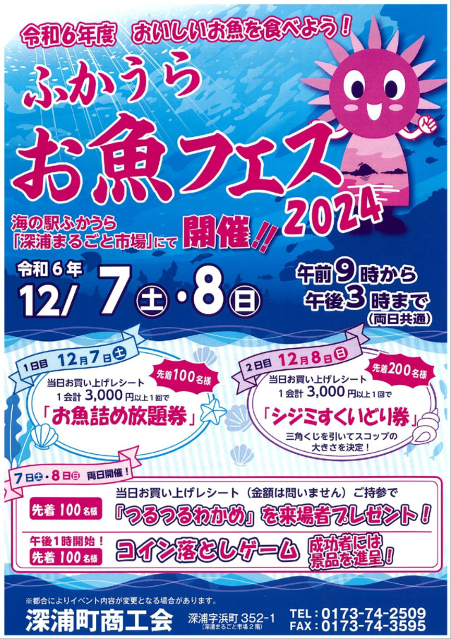 ふかうらお魚フェス2024