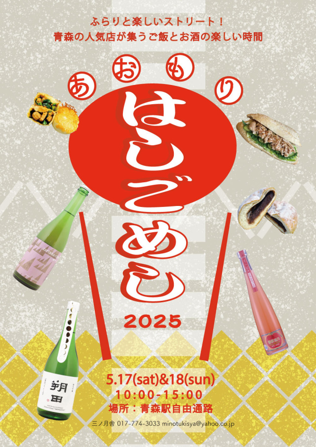 あおもり はしごめし ２０２５