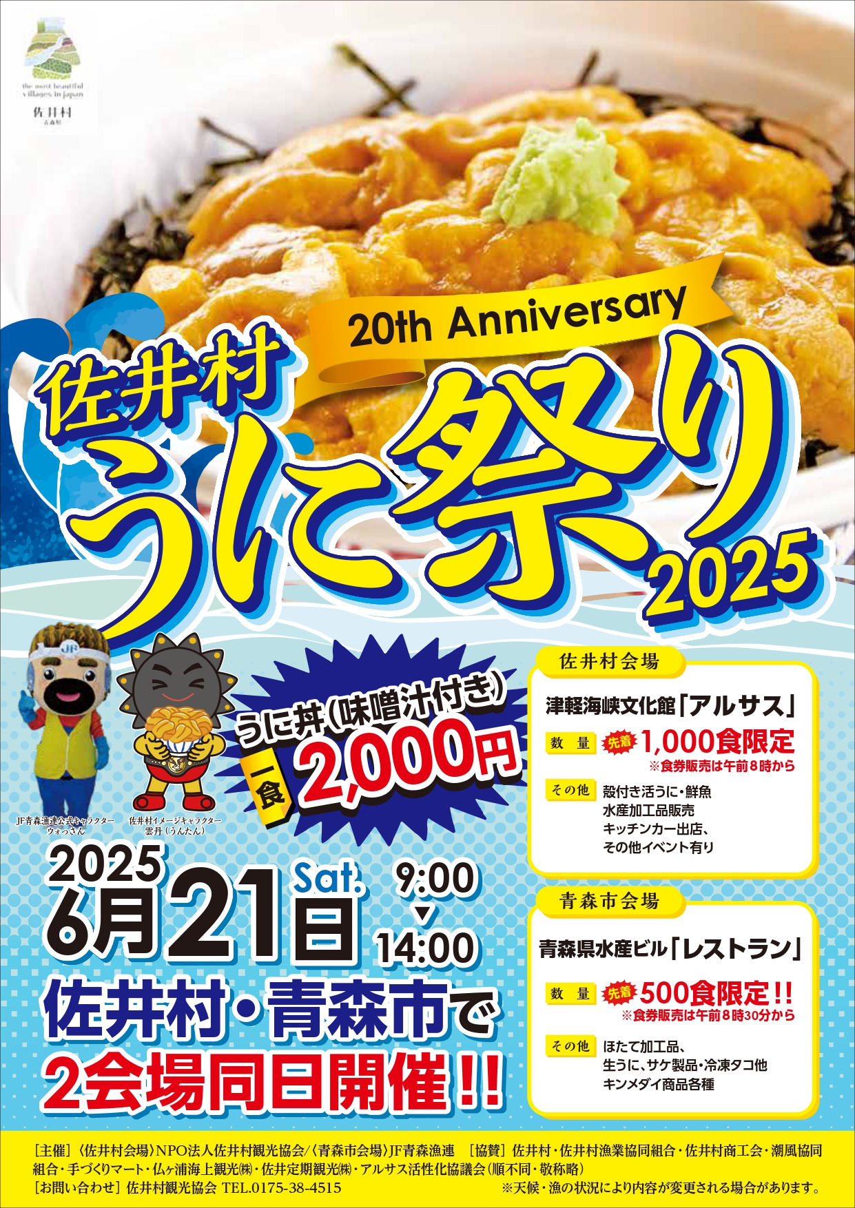 佐井村うに祭り２０２５