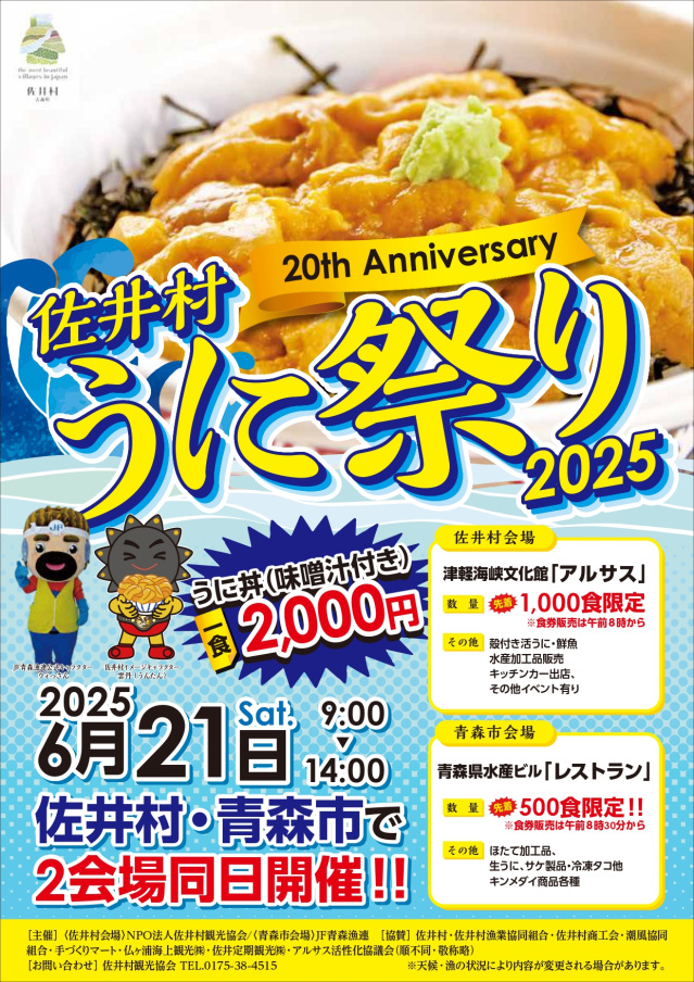 佐井村うに祭り２０２５