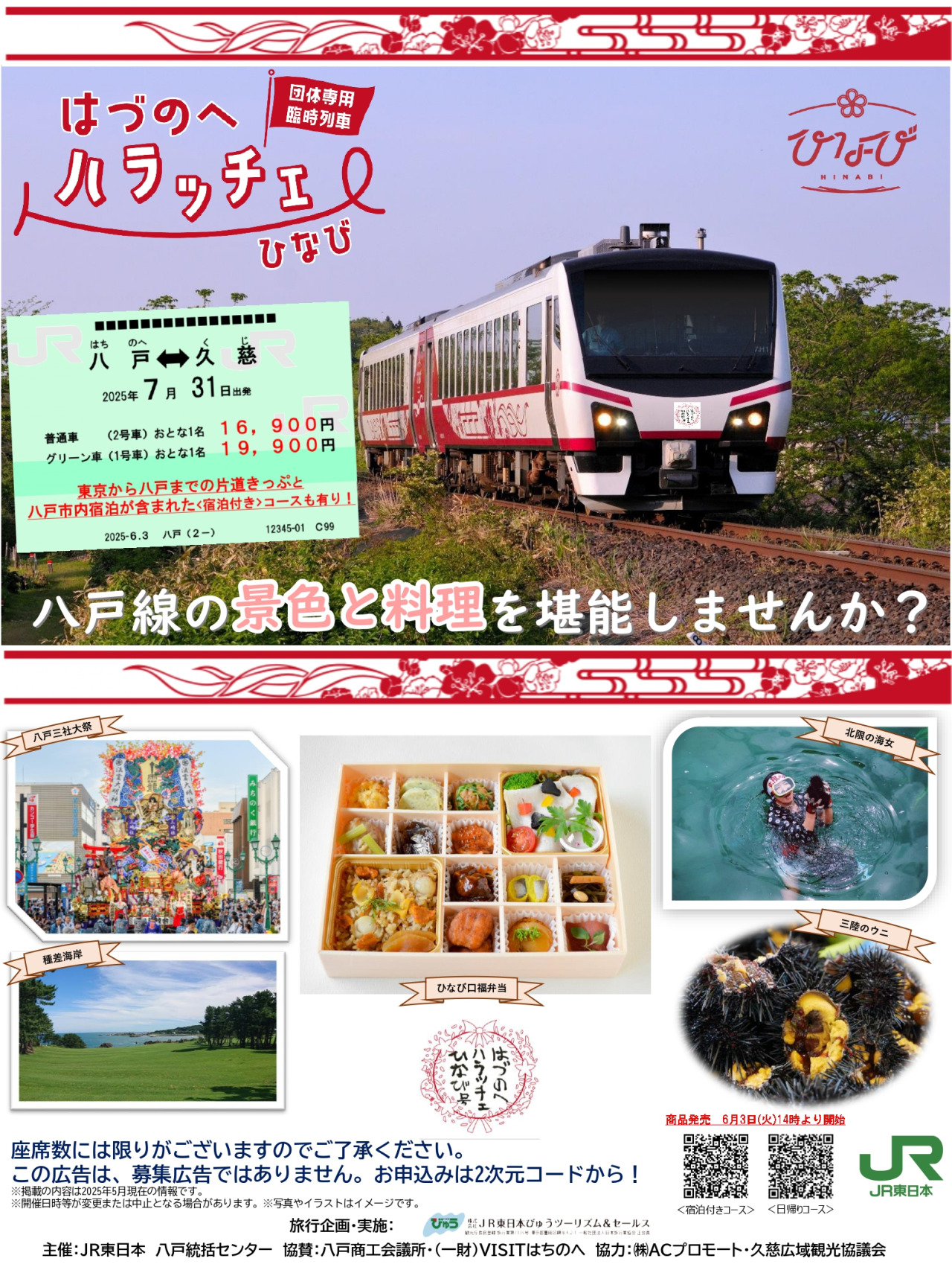 ＜団体専用臨時列車＞はづのへハラッチェひなび