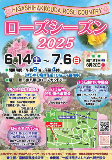 ローズシーズン2025