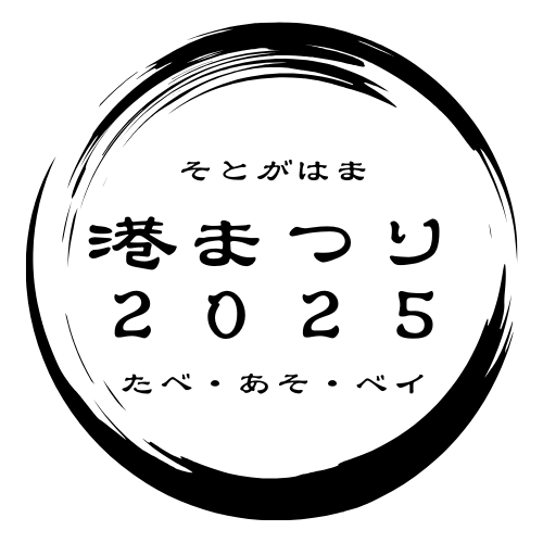 港まつり2025
