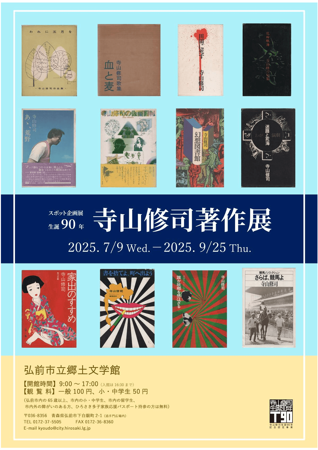 生誕90年 寺山修司著作展