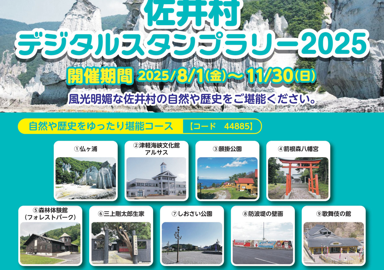 佐井村デジタルスタンプラリー2025