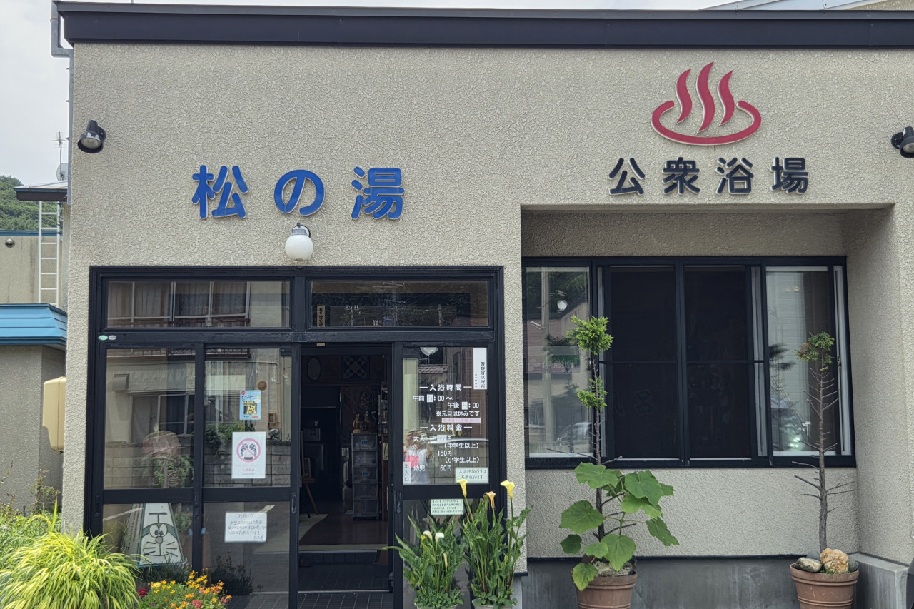 浅虫温泉　松の湯