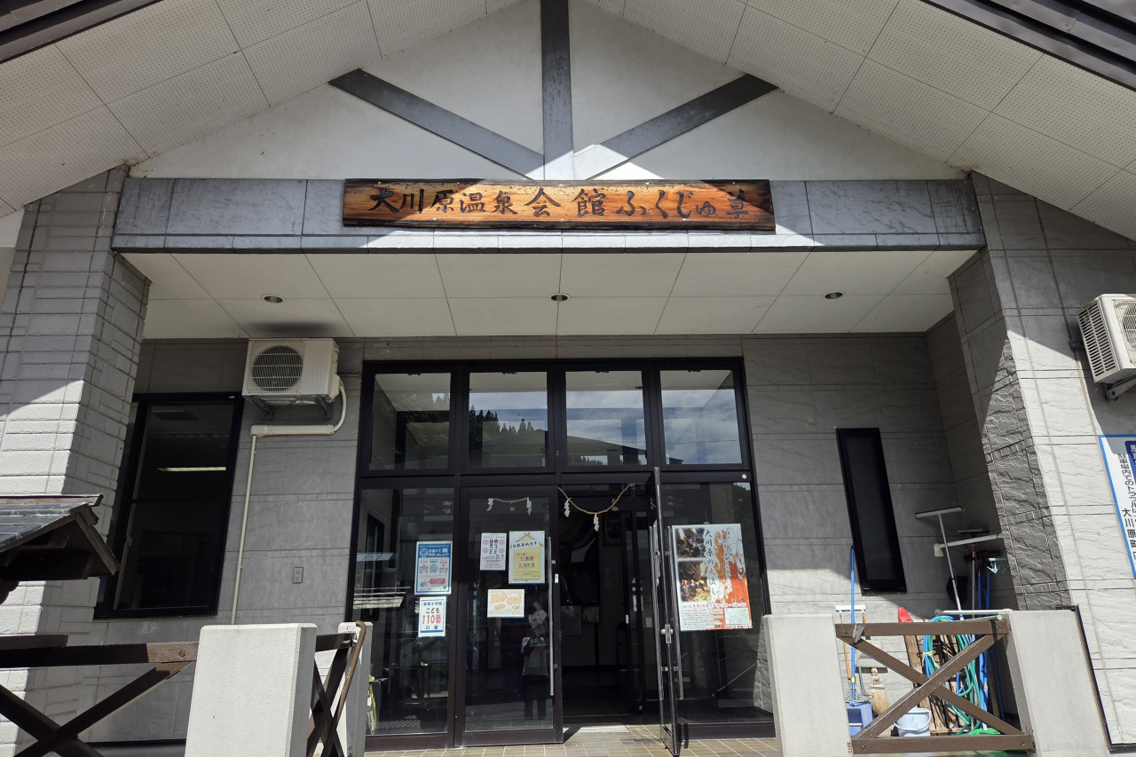 大川原温泉ふくじゅ草