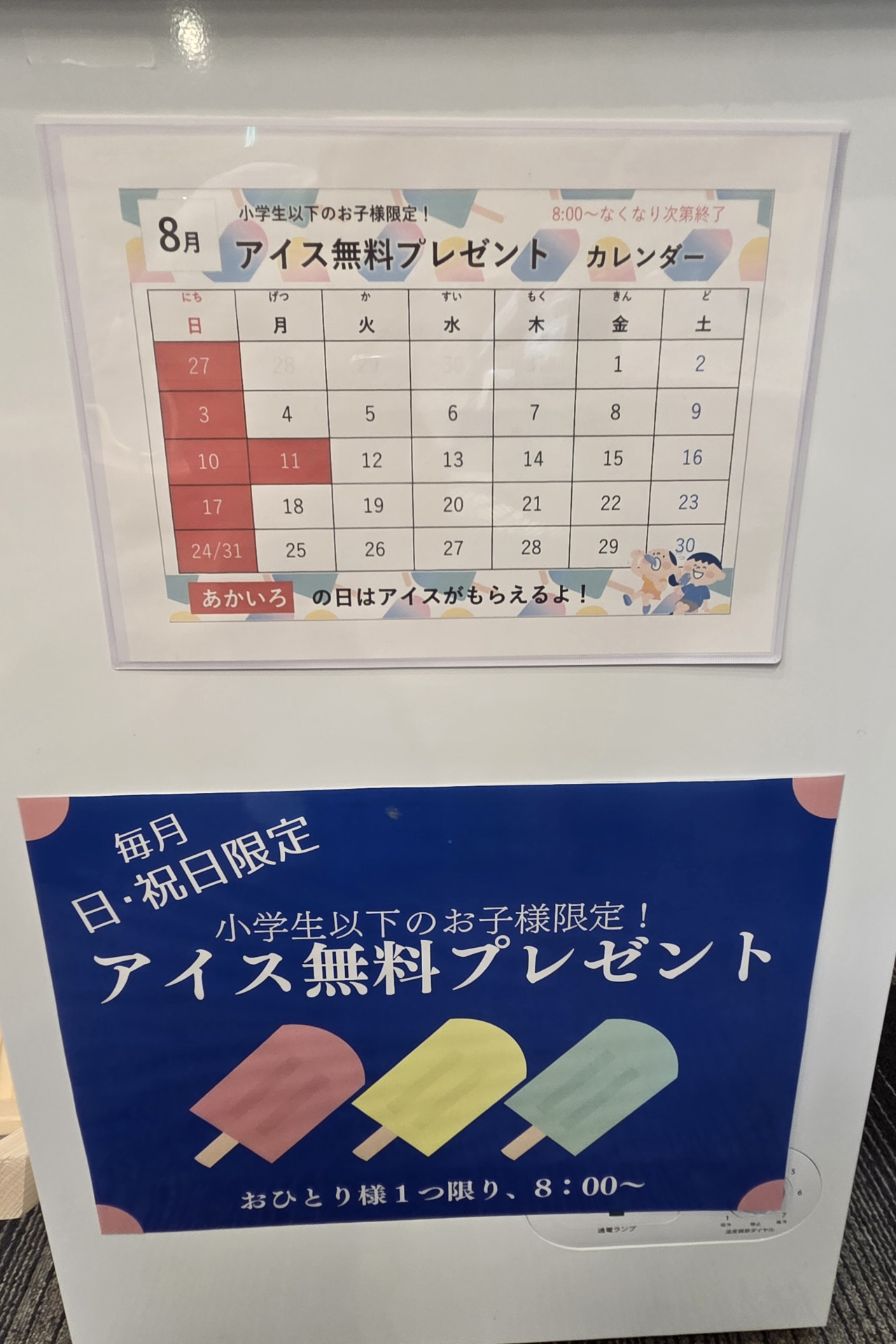 アイス無料プレゼント