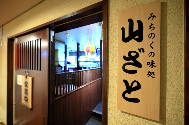 本館地下1階、みちのくの味処「山ざと」