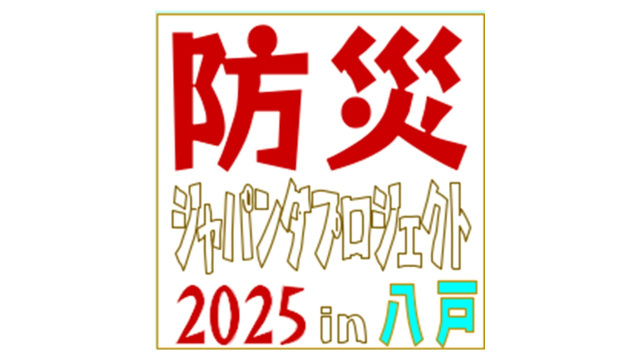 防災ジャパンダプロジェクト2025 in 八戸