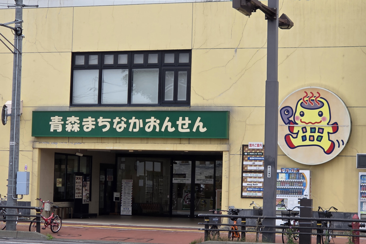 青森まちなかおんせん