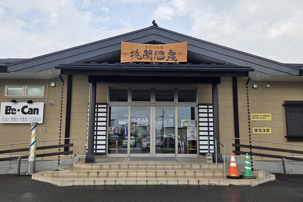きずなの湯　境関温泉