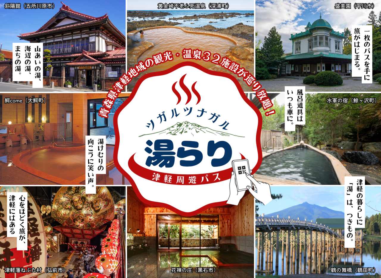 ツガルツナガル湯らり津軽周遊パス